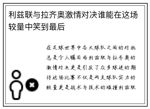 利兹联与拉齐奥激情对决谁能在这场较量中笑到最后