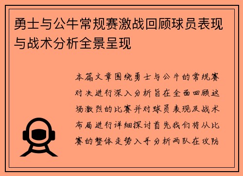 勇士与公牛常规赛激战回顾球员表现与战术分析全景呈现