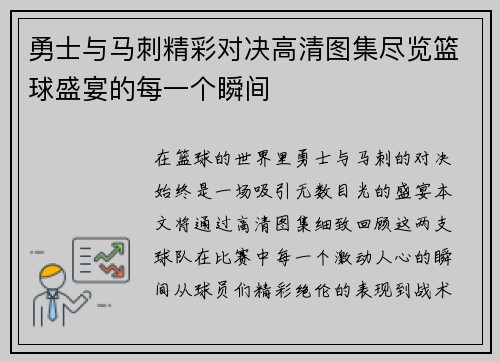 勇士与马刺精彩对决高清图集尽览篮球盛宴的每一个瞬间