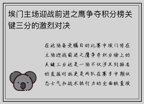 埃门主场迎战前进之鹰争夺积分榜关键三分的激烈对决