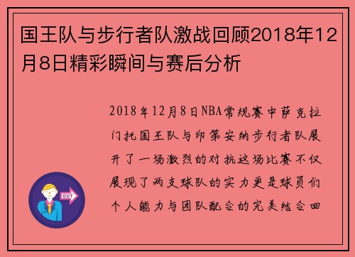 国王队与步行者队激战回顾2018年12月8日精彩瞬间与赛后分析