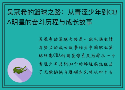 吴冠希的篮球之路：从青涩少年到CBA明星的奋斗历程与成长故事