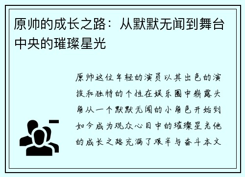 原帅的成长之路：从默默无闻到舞台中央的璀璨星光